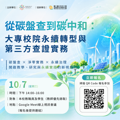 【線上講座】從碳盤查到碳中和：大專校院永續轉型與第三方查證實務圖片