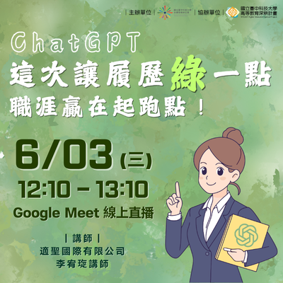 【線上講座】ChatGPT 這次讓履歷「綠」一點，職涯贏在起跑點！圖片