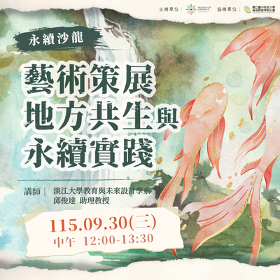 【永續系列線上講座】行行出狀元 行行成永續－藝術策展：地方共生與永續實踐圖片