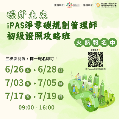 碳所未來｜iPAS淨零碳規劃管理師 初級證照攻略班圖片