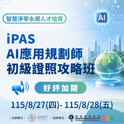 【智慧淨零永續人才培育】iPAS AI應用規劃師 初級證照攻略班 好評加開！圖片