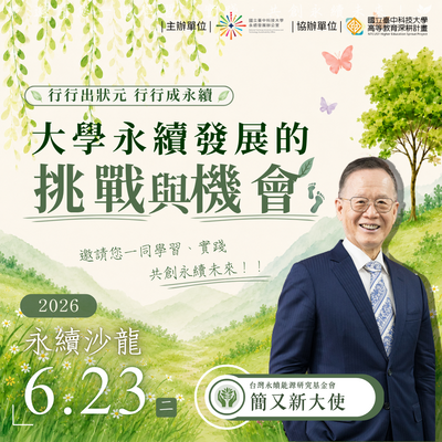 大學永續發展的挑戰與機會
