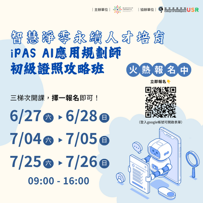 智慧淨零永續人才培育｜iPAS AI應用規劃師 初級證照攻略班圖片