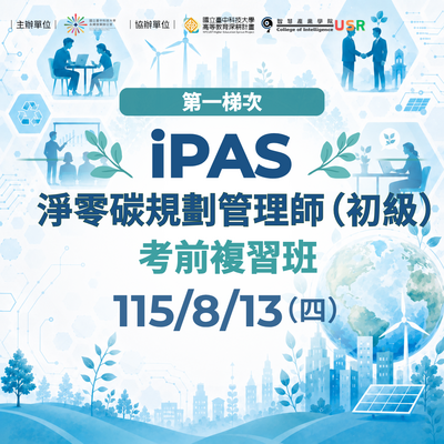 「iPAS淨零碳規劃管理師初級證照」考前複習班熱烈報名中圖片