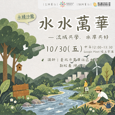 【永續系列線上講座】行行出狀元 行行成永續－水水萬華：流域共學、水岸共好圖片
