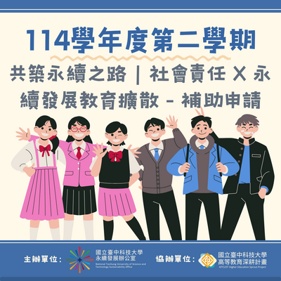 共筑永續之路：社會責任X永續發展教育擴散補助申請圖片