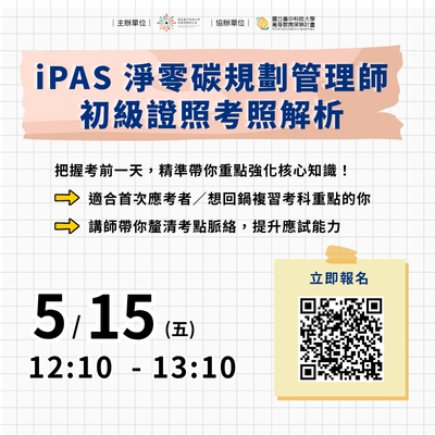 【線上講座】iPAS淨零碳規劃管理師_初級證照考照解析圖片