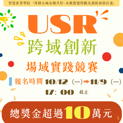 【競賽徵件】115學年度「USR跨域創新場域實踐競賽」開放報名！五大主題、總獎金超過10萬元，歡迎全校學生跨系組隊參賽！圖片