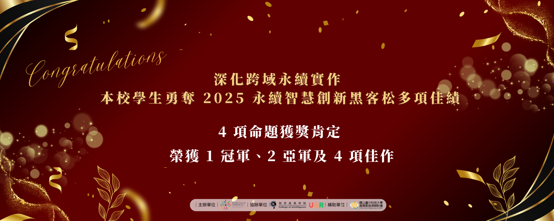 2025永續黑客松競賽成果