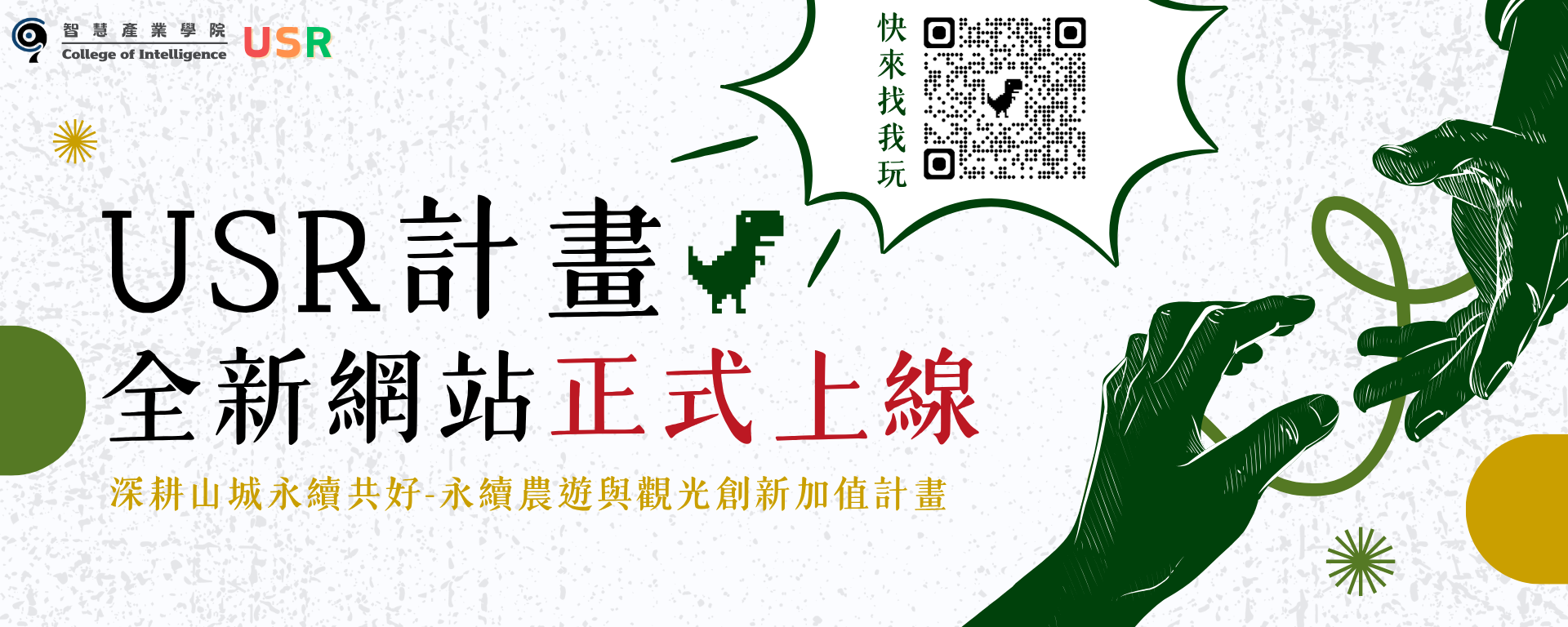 USR計畫全新網站