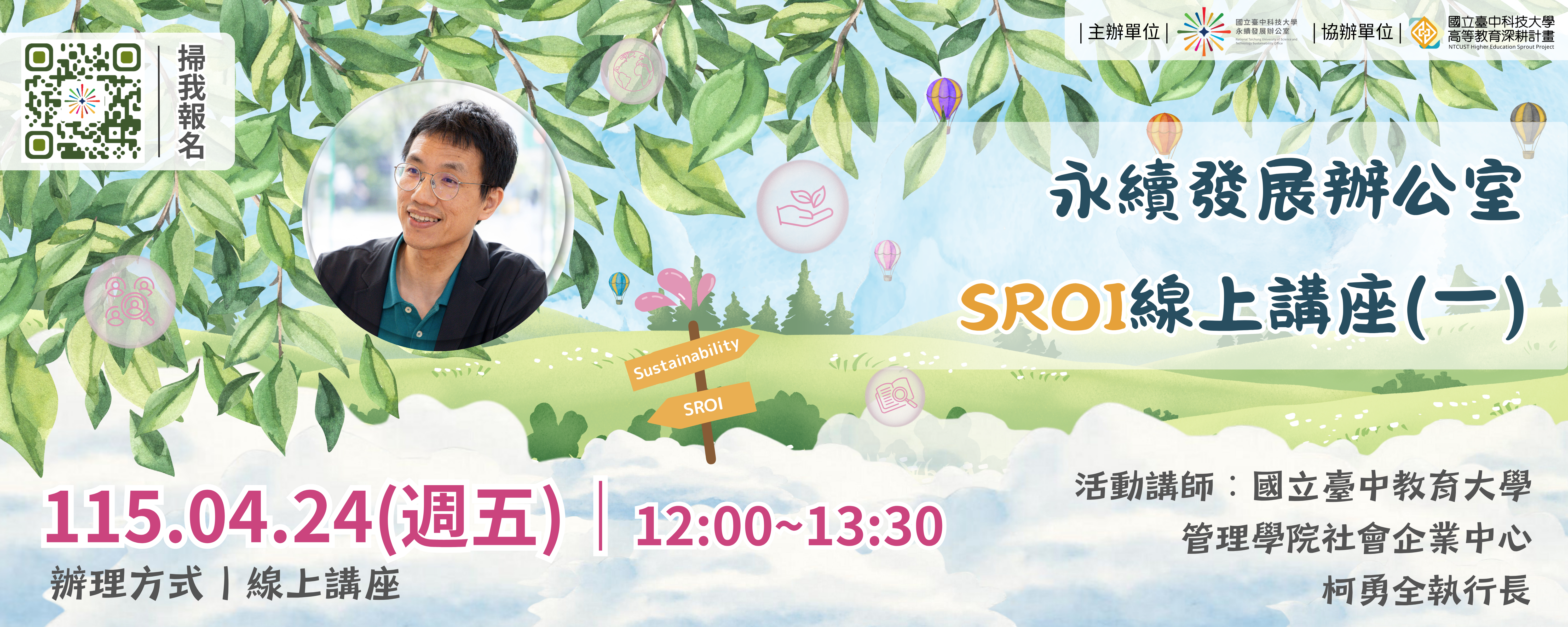 永績發展辦公室 SROI線上講座（一）