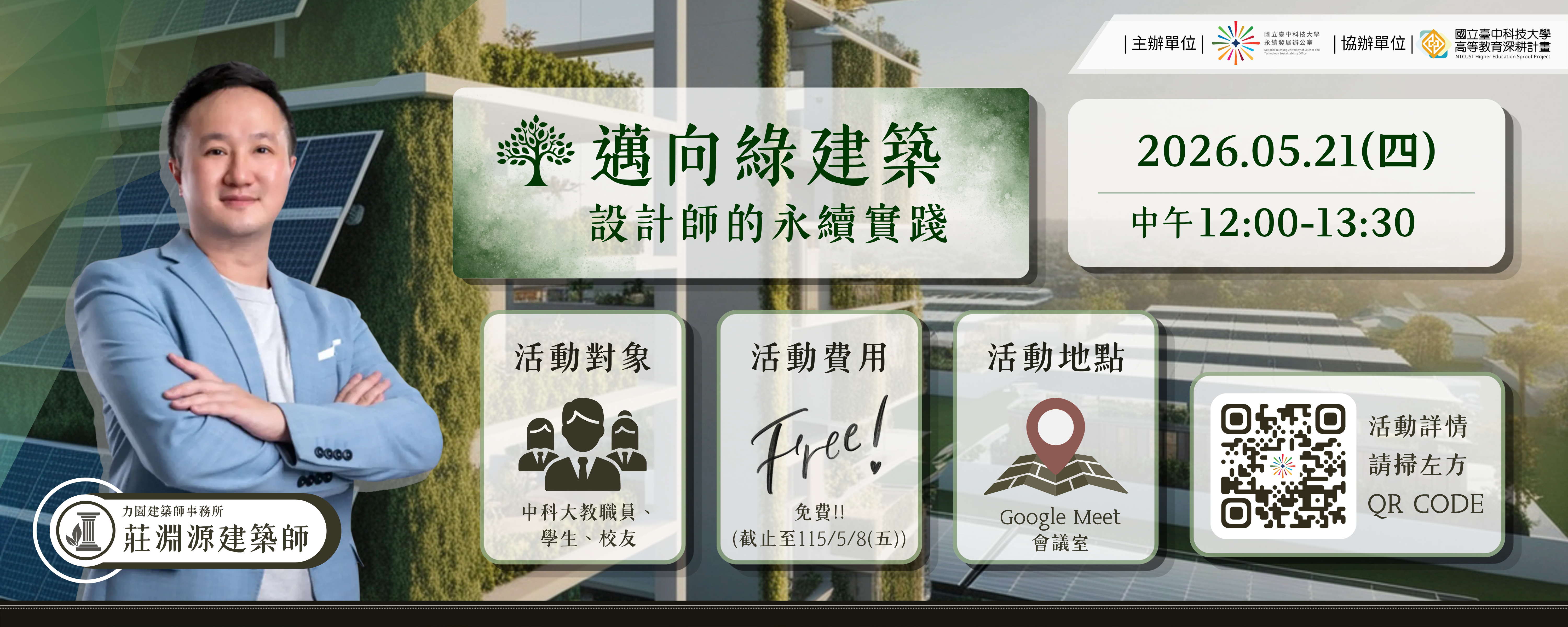 【永續系列線上講座】行行出狀元 行行成永續－邁向綠建築：設計師的永續實踐
