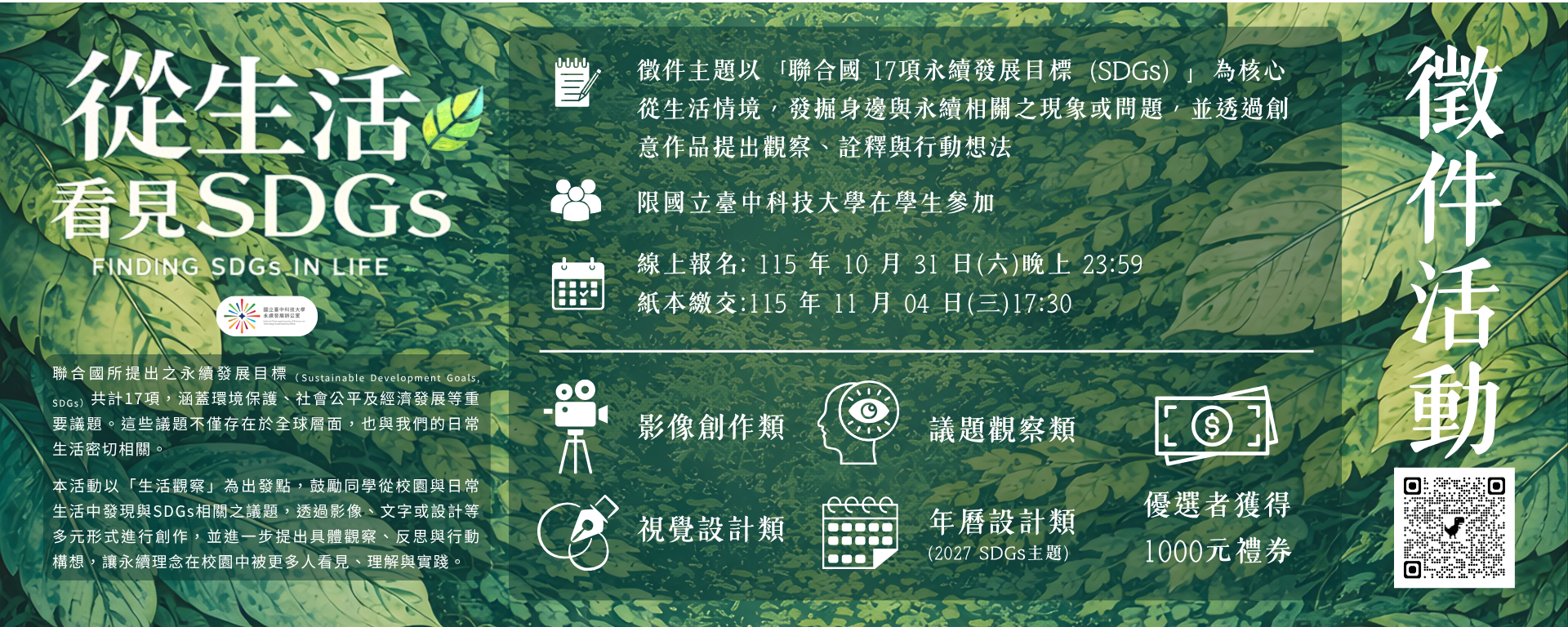 115年【從生活看見 SDGs】—發現議題 × 提出行動 徵件活動