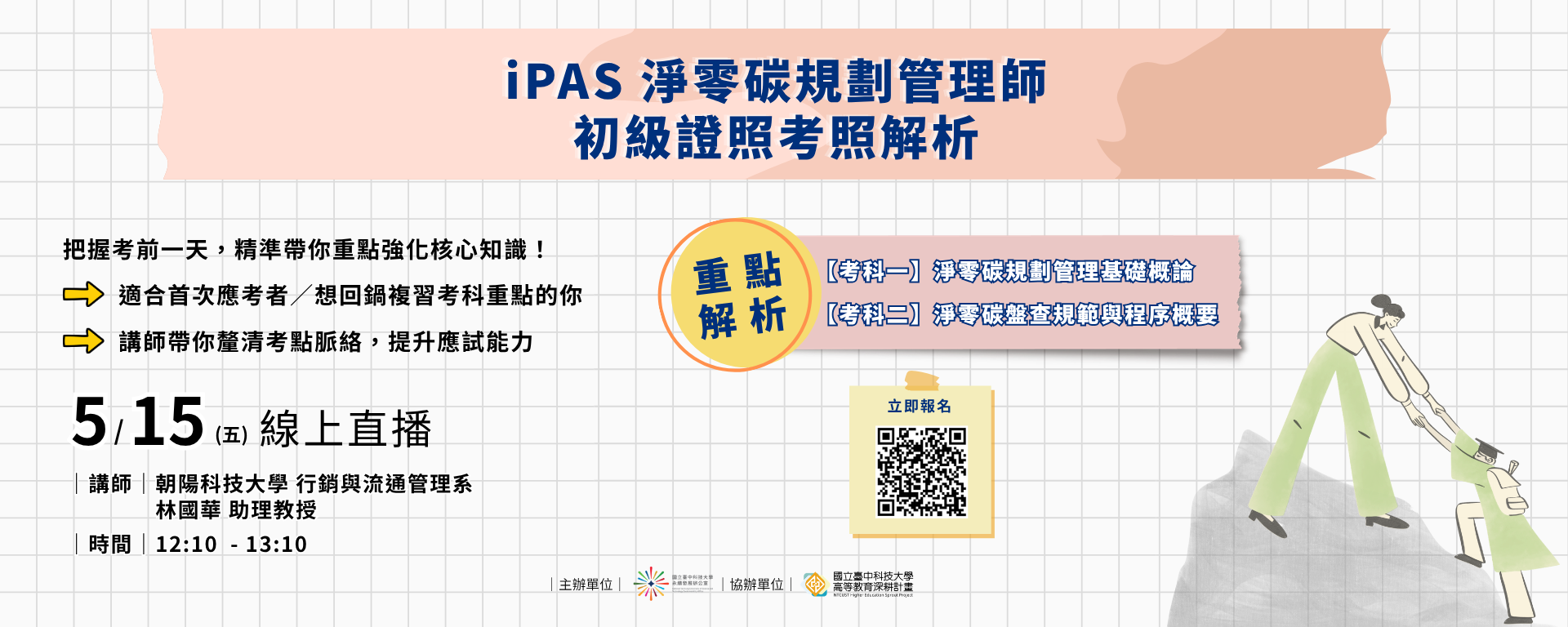 iPAS淨零碳規劃管理師 初級證照考照解析