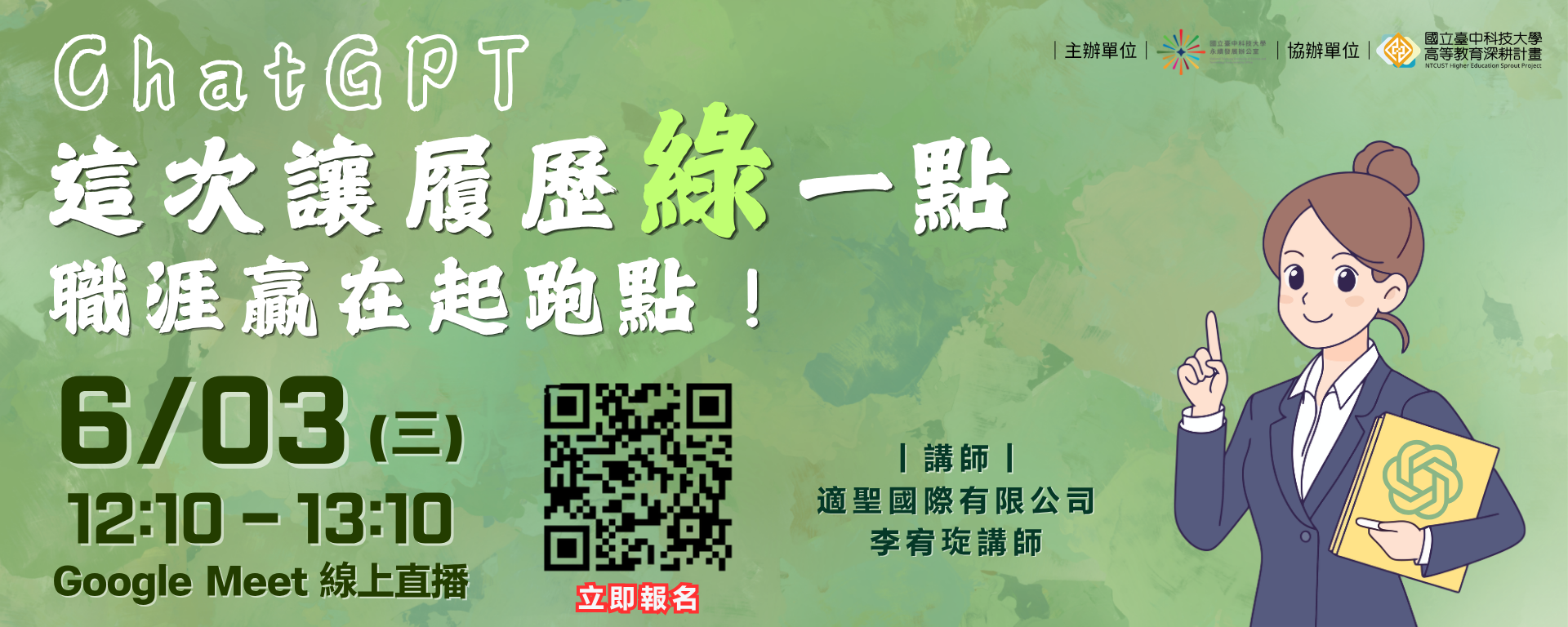ChatGPT-這次讓履歷「綠」一點，職涯贏在起跑點