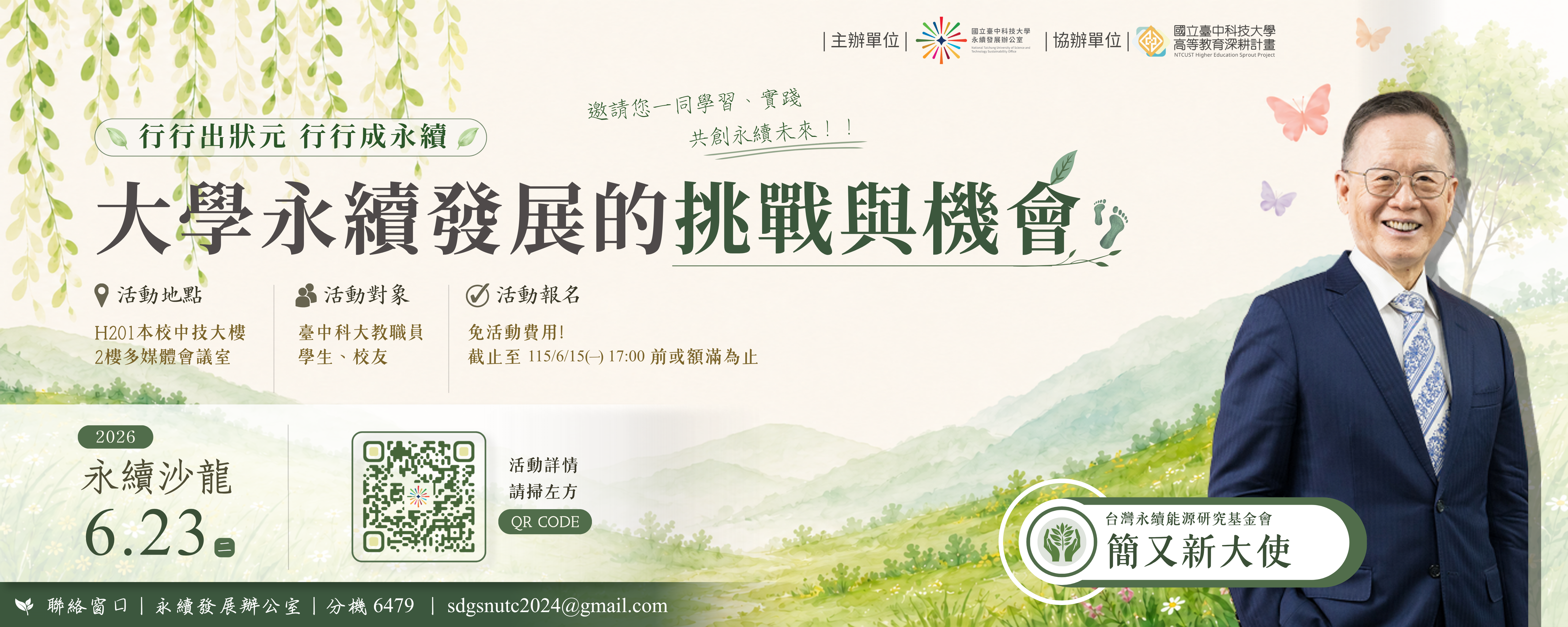 20260623大學永續發展的挑戰與機會