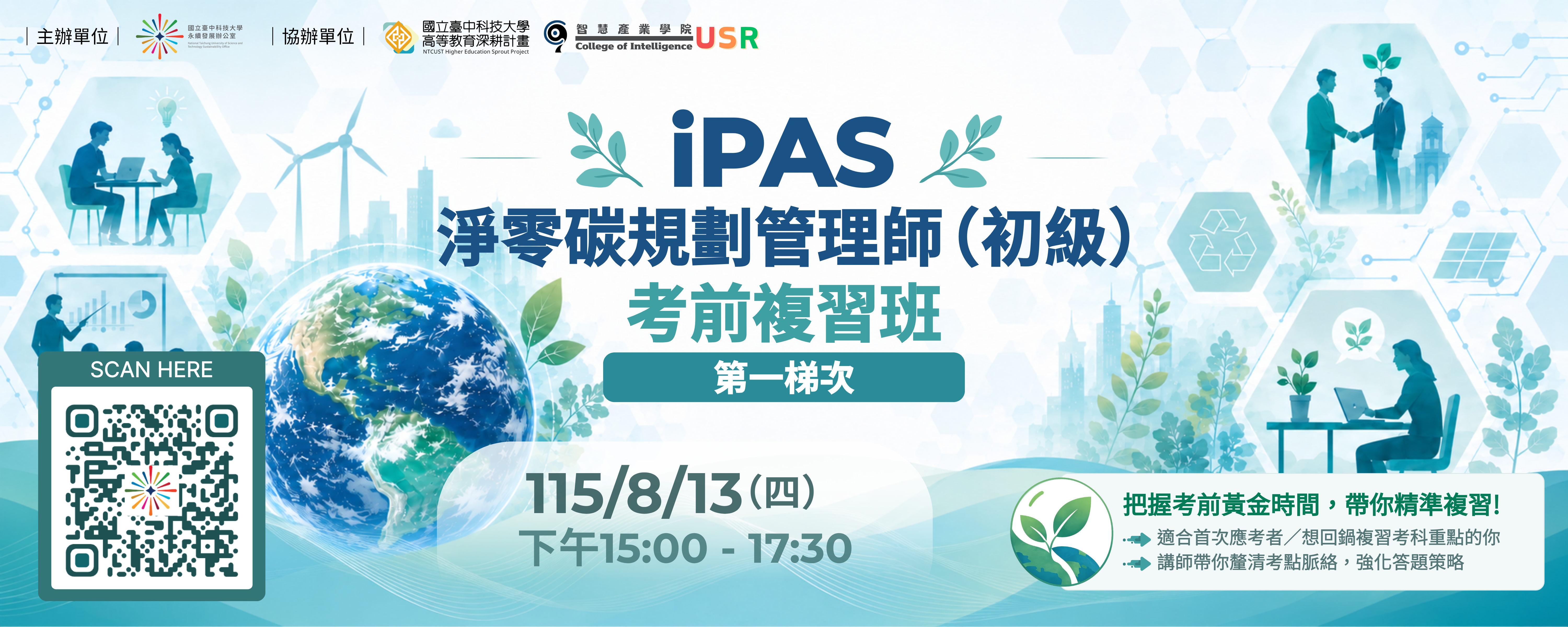 「iPAS淨零碳規劃管理師初級證照」考前複習班 第一梯次