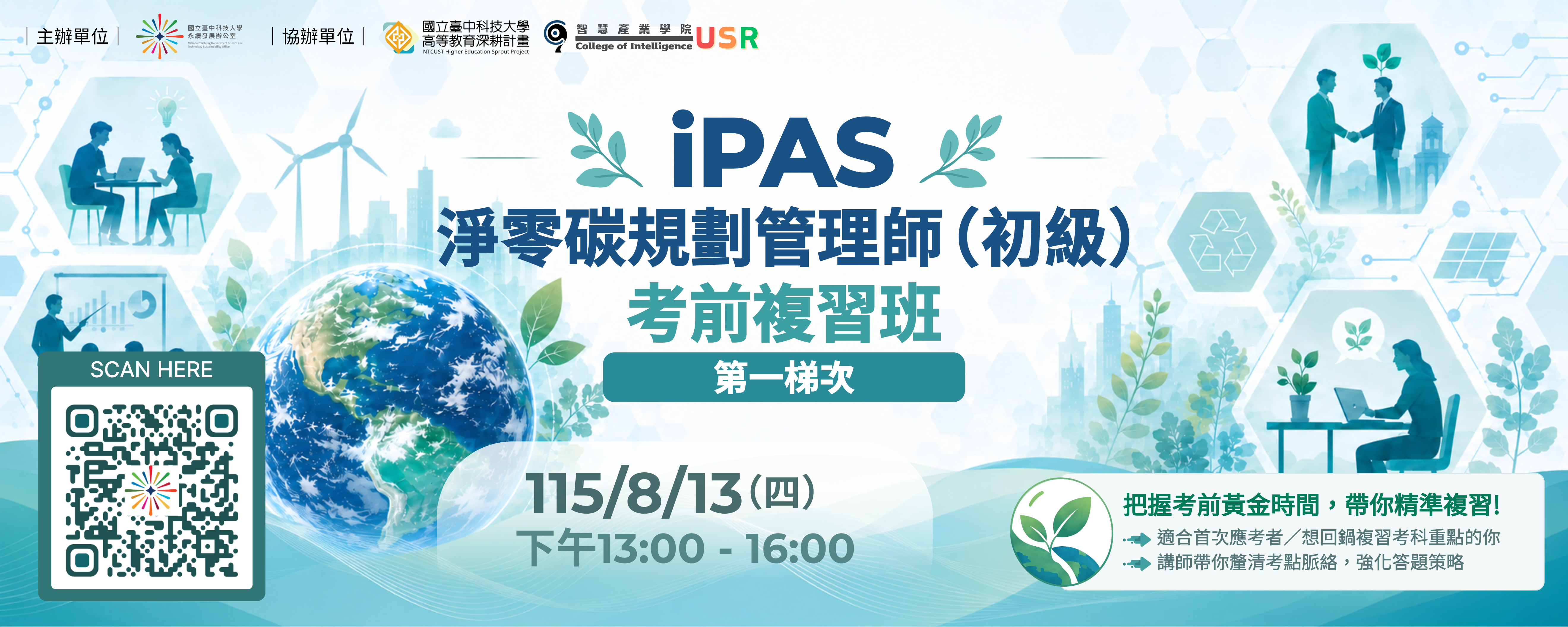 「iPAS淨零碳規劃管理師初級證照」考前複習班 第一梯次