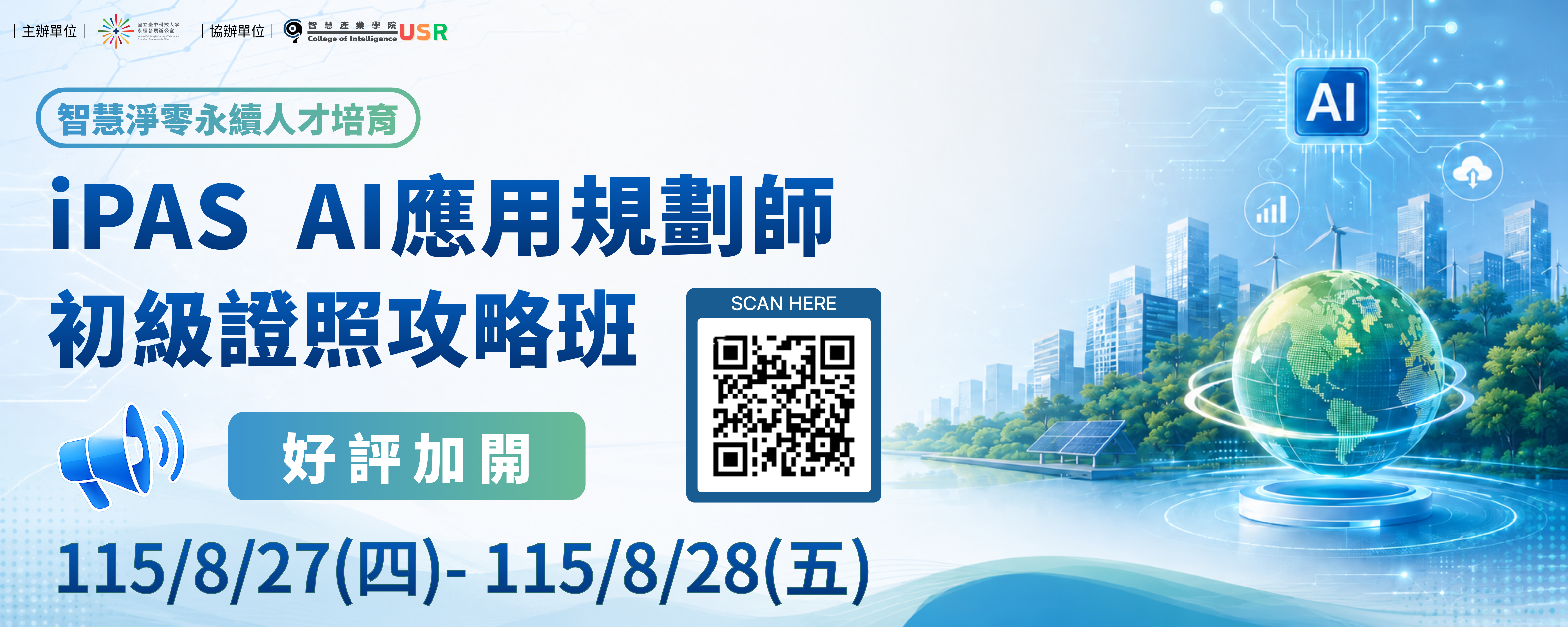 【智慧淨零永續人才培育】iPAS AI應用規劃師 初級證照攻略班 好評加開！