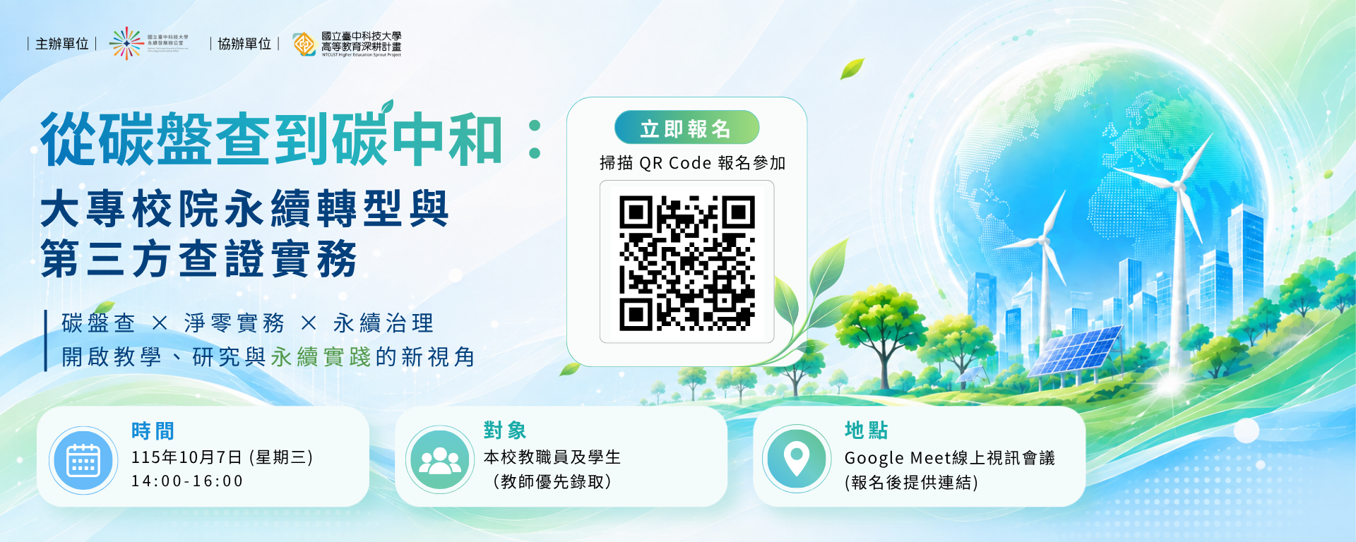 1151006 從碳盤查到碳中和：大專校院永續轉型與第三方查證實務