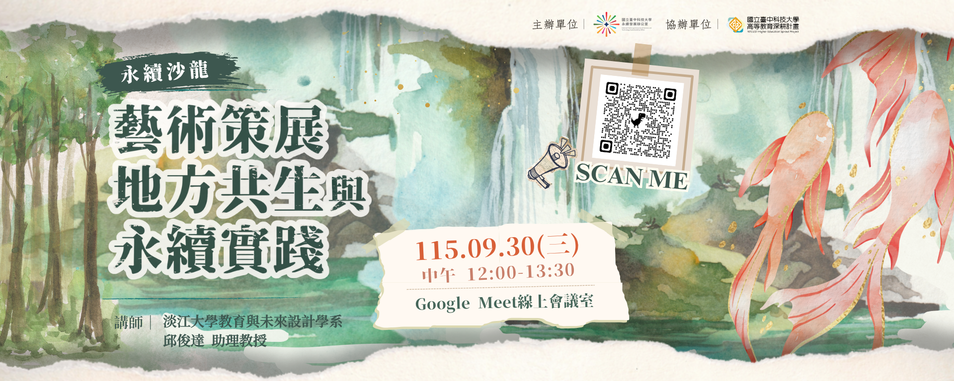 【永續系列線上講座】行行出狀元 行行成永續－藝術策展：地方共生與永續實踐